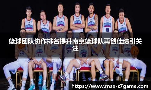 篮球团队协作排名提升南京篮球队再创佳绩引关注